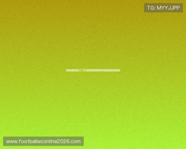 海星体育直播聚焦2026年世界杯热门赛事，带来专业赛事解说与赛场内幕